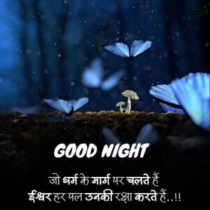 Read more about the article Good Night Quotes in Hindi [HD Photos] | शुभ रात्रि सुविचार