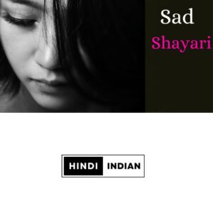 Read more about the article  Love and Sad Shayari | सैड लव शायरी