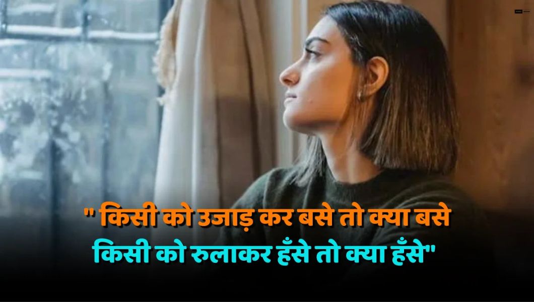 Read more about the article Sad Shayari Hindi | दिल को छू लेने वाली शायरी