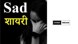 Read more about the article Sad Shayari in Hindi