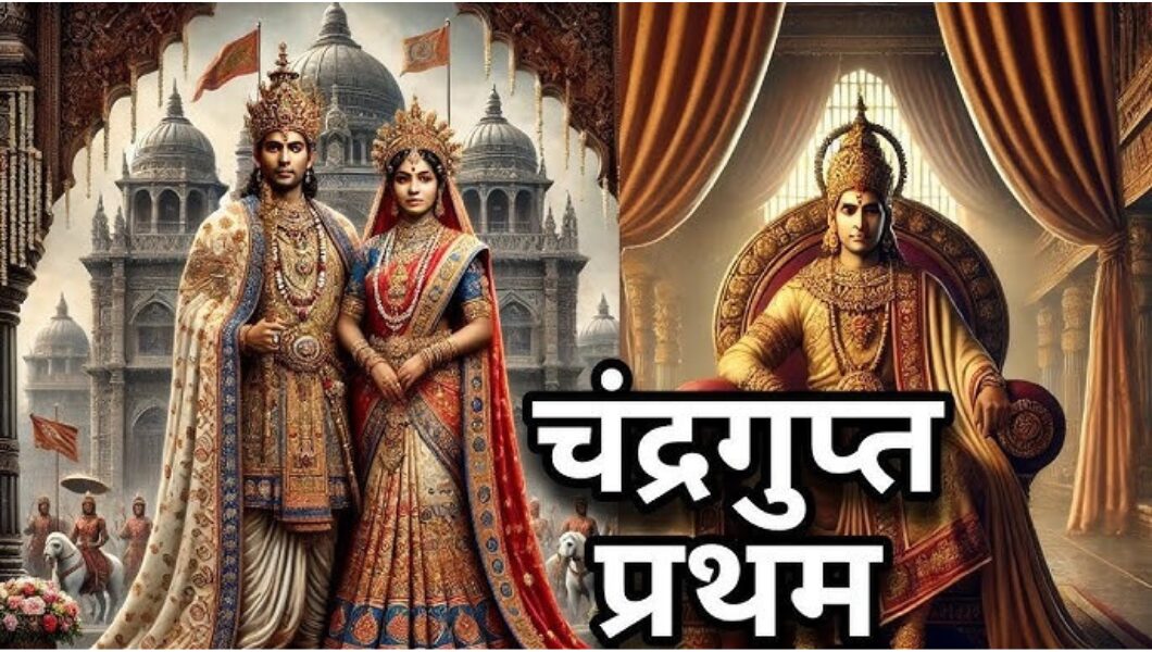 You are currently viewing चंद्रगुप्त प्रथम: गुप्त वंश के संस्थापक सम्राट