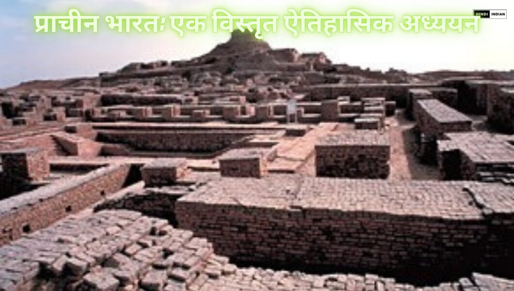 Read more about the article प्राचीन भारत: एक विस्तृत ऐतिहासिक अध्ययन
