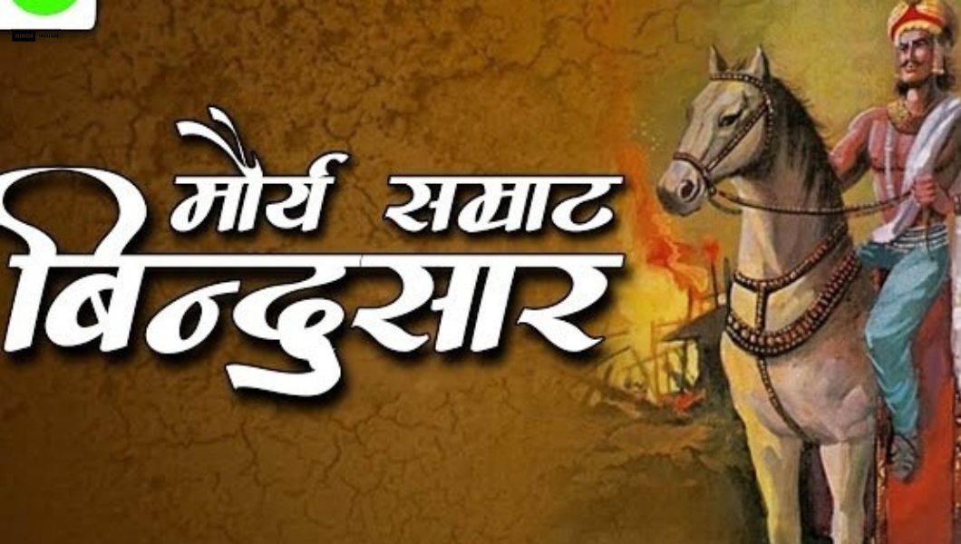 Read more about the article महान मौर्य सम्राट बिन्दुसार: जीवन, शासन और इतिहास