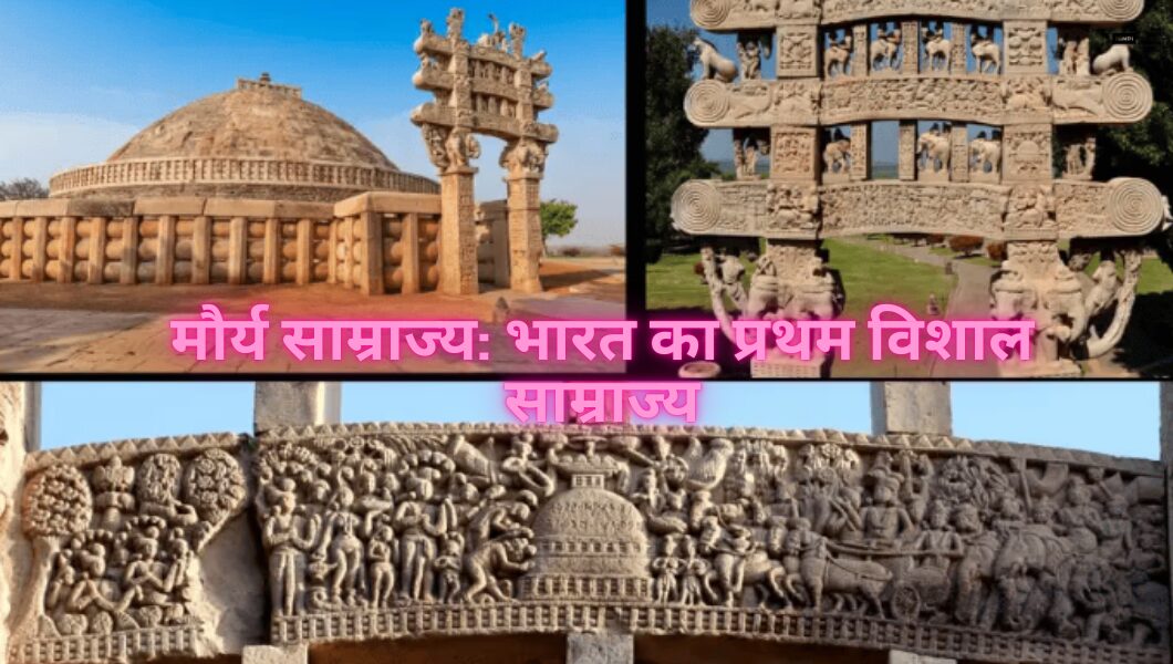 Read more about the article मौर्य साम्राज्य: भारत का प्रथम विशाल साम्राज्य