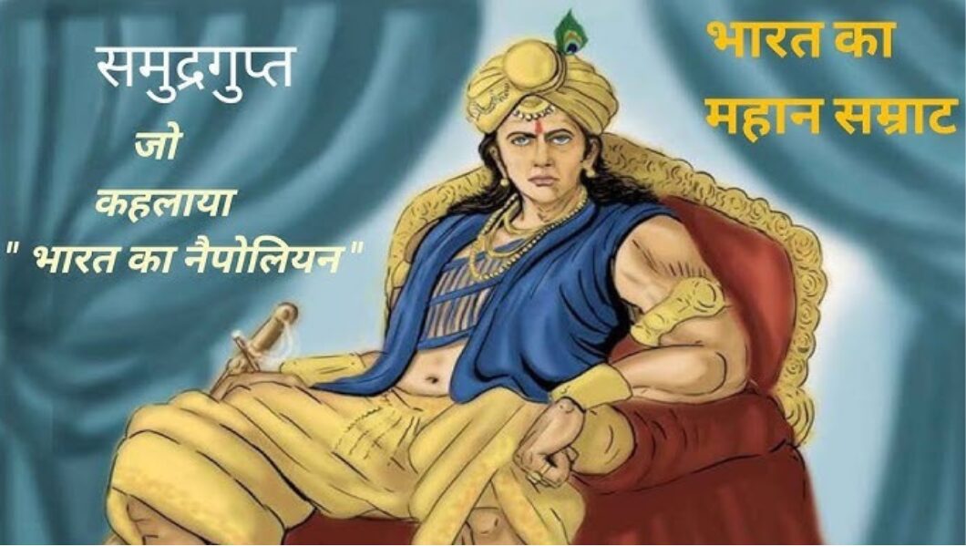 You are currently viewing समुद्रगुप्त: गुप्त वंश के महान सम्राट और प्राचीन भारत के विजेता