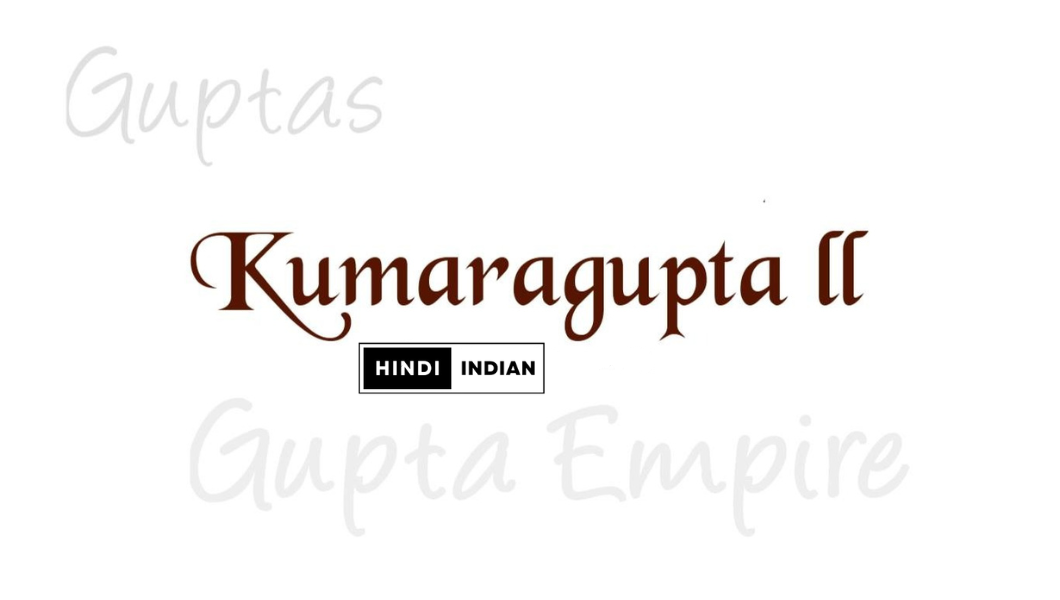 Read more about the article कुमारगुप्त द्वितीय: गुप्त साम्राज्य के उत्तराधिकार की चुनौतीपूर्ण गाथा