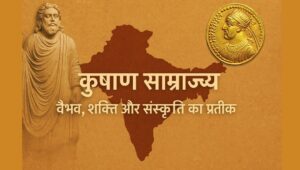 Read more about the article कुषाण साम्राज्य: वैभव, शक्ति और संस्कृति का प्रतीक (Kushan Empire in Hindi)