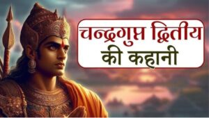 Read more about the article चंद्रगुप्त द्वितीय (विक्रमादित्य): गुप्त साम्राज्य का स्वर्णिम युग