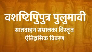 Read more about the article वशिष्ठिपुत्र पुलुमावी: सातवाहन सम्राट का विस्तृत ऐतिहासिक विवरण