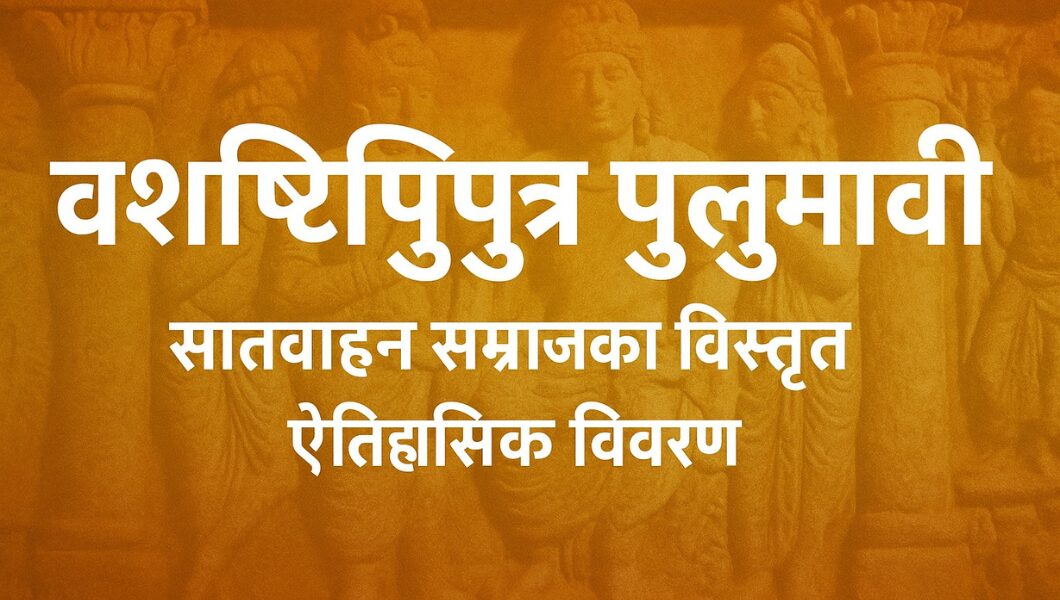 Read more about the article वशिष्ठिपुत्र पुलुमावी: सातवाहन सम्राट का विस्तृत ऐतिहासिक विवरण