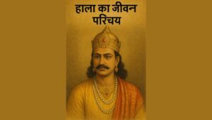 Read more about the article हाल (Hala) – सातवाहन वंश के महान सम्राट का विस्तृत इतिहास