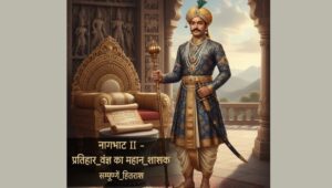 Read more about the article Nagabhata II – प्रतिहार वंश का महान शासक | सम्पूर्ण इतिहास