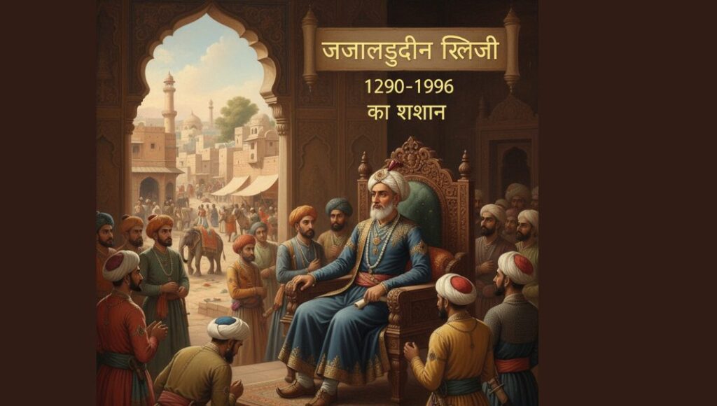 अलाउद्दीन_खिलजी (1296-1316) की_उपलब्धियाँ_और_विस्तार