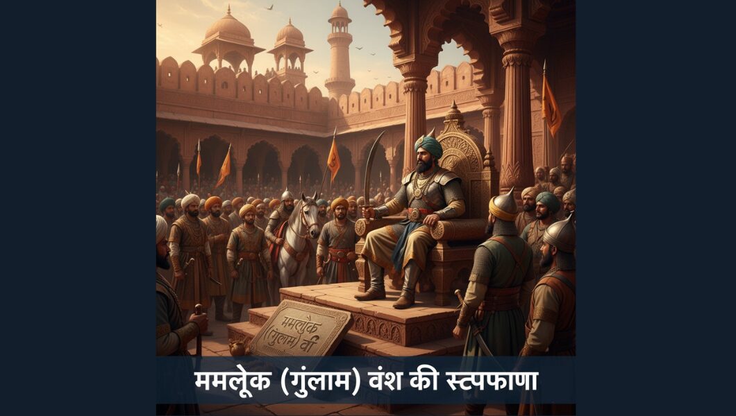 ममलूक (ग़ुलाम) वंश_की_स्थापना