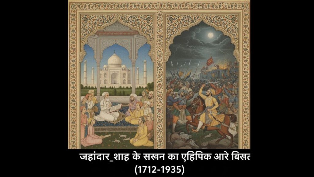 जहांदार_शाह_के_शासन_का_ऐतिहासिक_महत्व_और_विरासत