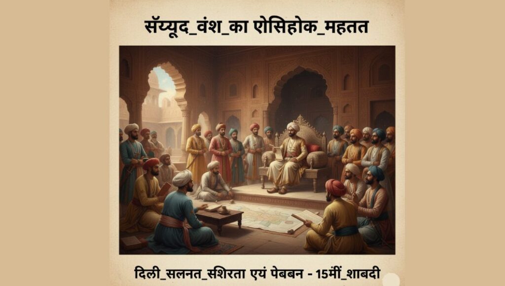 सैय्यद_वंश_का_ऐतिहासिक_महत्व