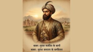 Read more about the article बाबर: मुग़ल साम्राज्य के संस्थापक