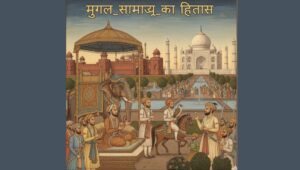 Read more about the article मुगल साम्राज्य का इतिहास