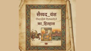 Read more about the article सैय्यद वंश (Sayyid Dynasty) का इतिहास