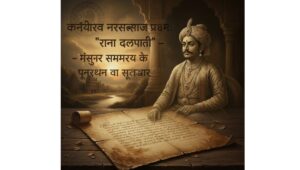 Read more about the article कंथीरव नरसराज प्रथम: ‘राणा दलपति’ – मैसूर साम्राज्य के पुनरुत्थान का सूत्रधार
